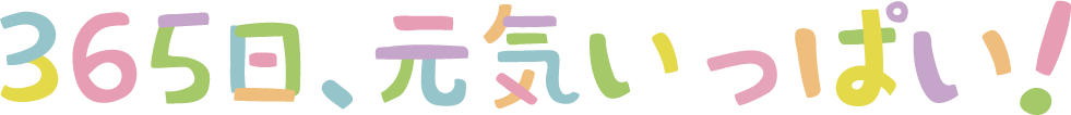 365日、元気いっぱい