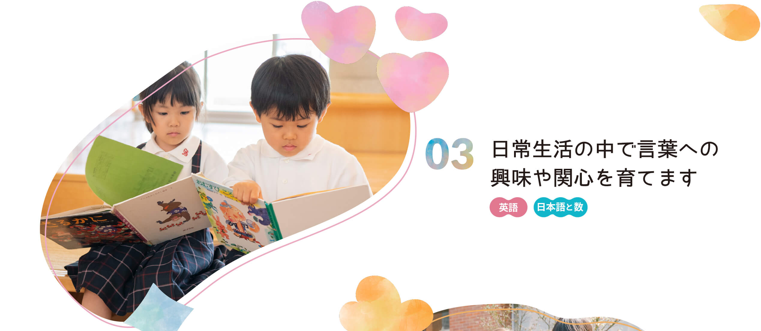 多様な体験を通して豊かな感性を育てます