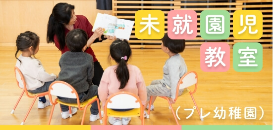 未就園児教室（プレ幼稚園）