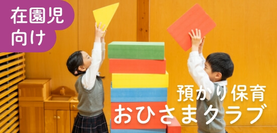 在園児向け 預かり保育おひさまクラブ