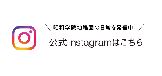 昭和学院幼稚園　公式インスタグラム