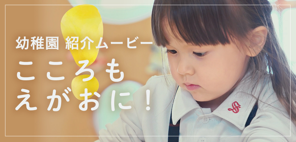 幼稚園紹介ムービー「こころもえがおに！」