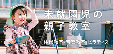 未就園児教室のご案内